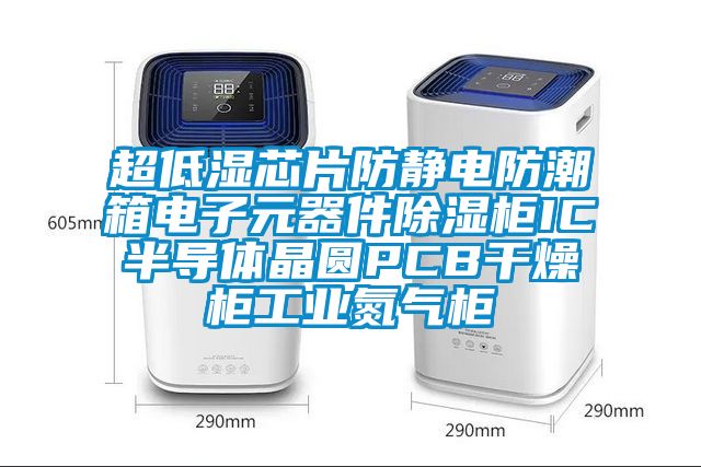 超低湿芯片防静电防潮箱电子元器件除湿柜IC半导体晶圆PCB干燥柜工业氮气柜