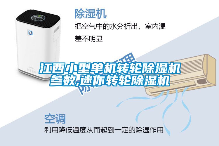 江西小型单机转轮除湿机参数,迷你转轮除湿机
