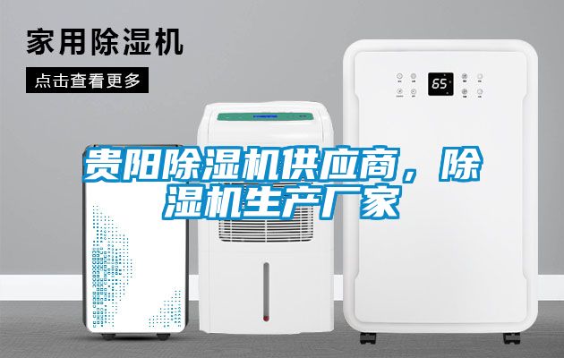 贵阳除湿机供应商，除湿机生产厂家