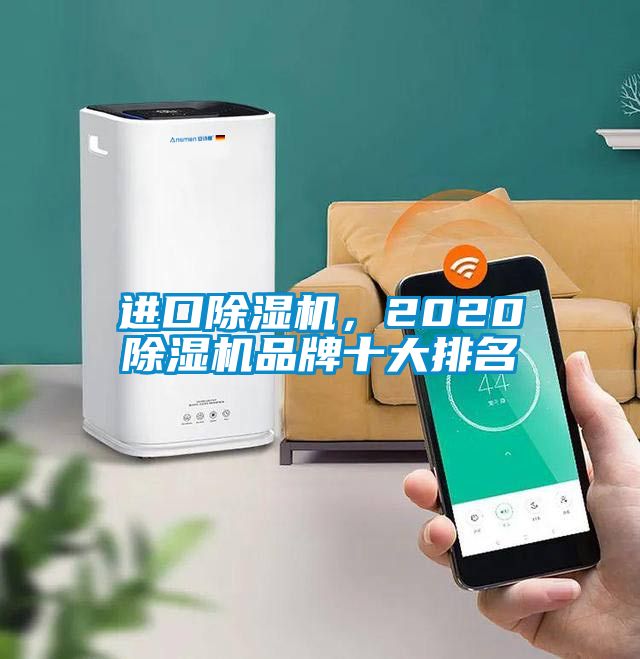 进口除湿机，2020除湿机品牌十大排名