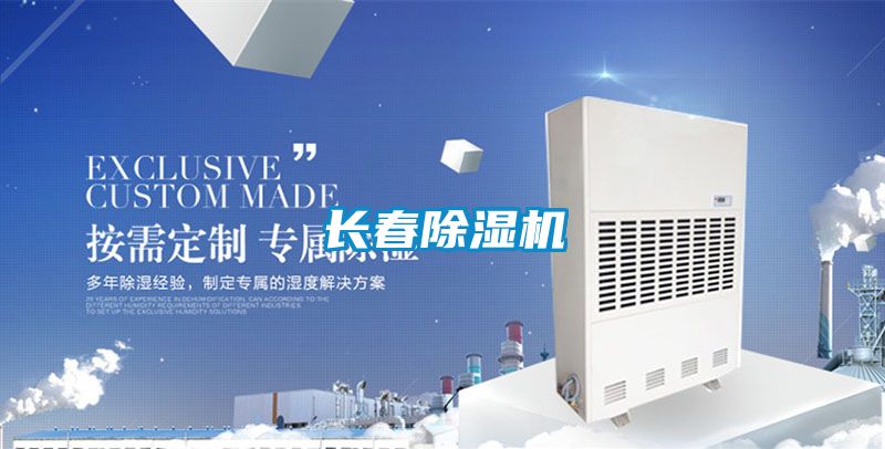 长春除湿机