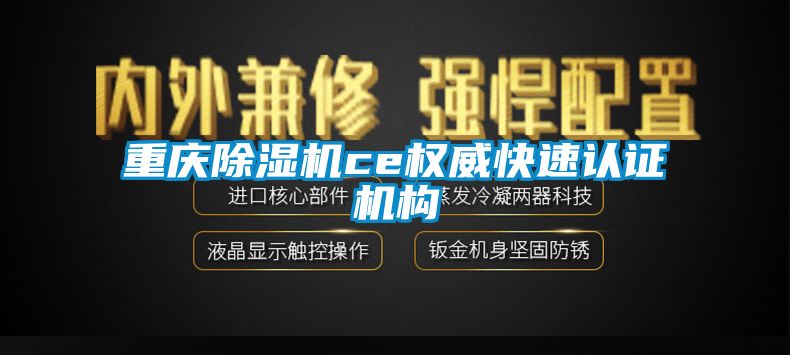 重庆除湿机ce权威快速认证机构
