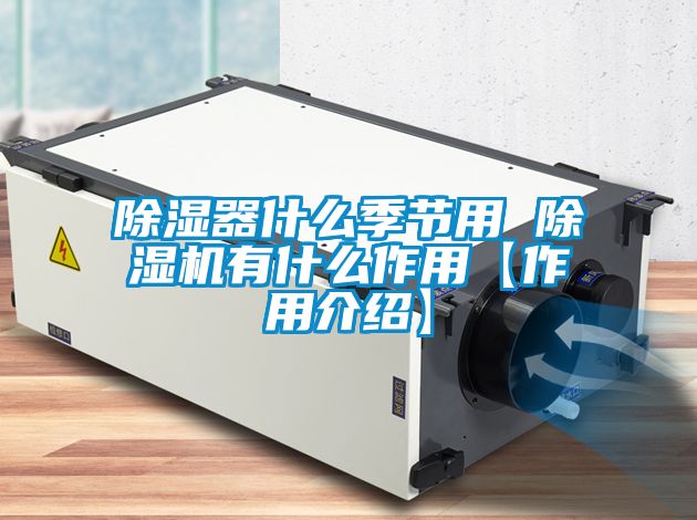 除湿器什么季节用 除湿机有什么作用【作用介绍】