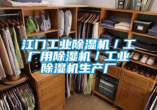 江门工业除湿机／工厂用除湿机／工业除湿机生产厂