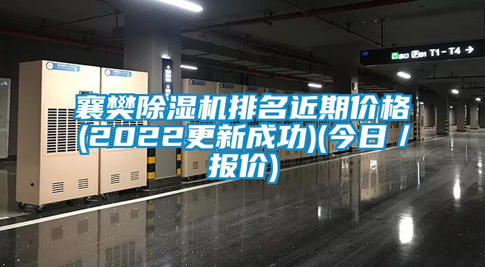 襄樊除湿机排名近期价格(2022更新成功)(今日／报价)