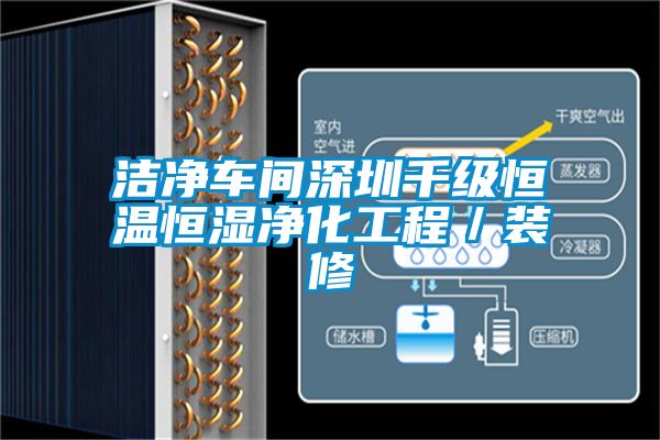 洁净车间深圳千级恒温恒湿净化工程／装修