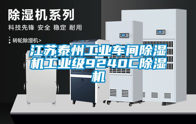 江苏泰州工业车间除湿机工业级9240C除湿机