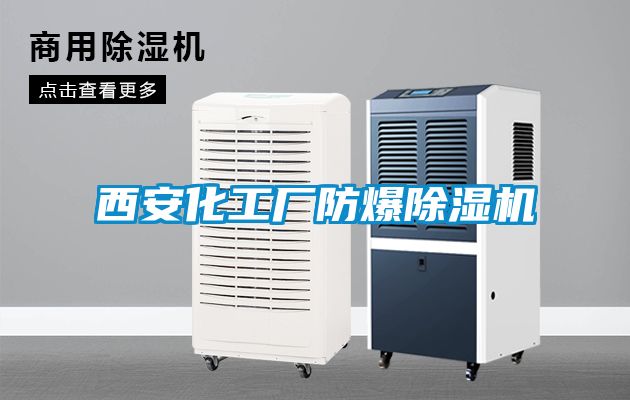 西安化工厂防爆除湿机