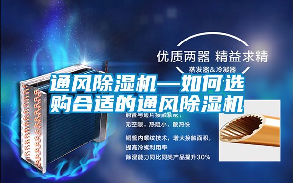 通风除湿机—如何选购合适的通风除湿机