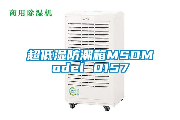 超低湿防潮箱MSDModel 0157