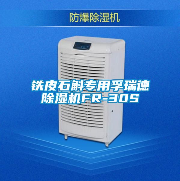 铁皮石斛专用孚瑞德除湿机FR-30S