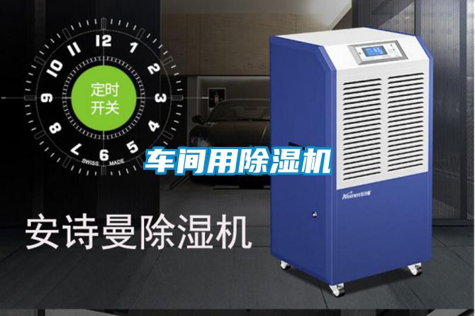 车间用除湿机