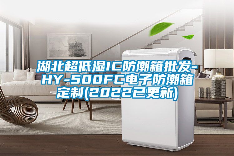 湖北超低湿IC防潮箱批发-HY-500FC电子防潮箱定制(2022已更新)