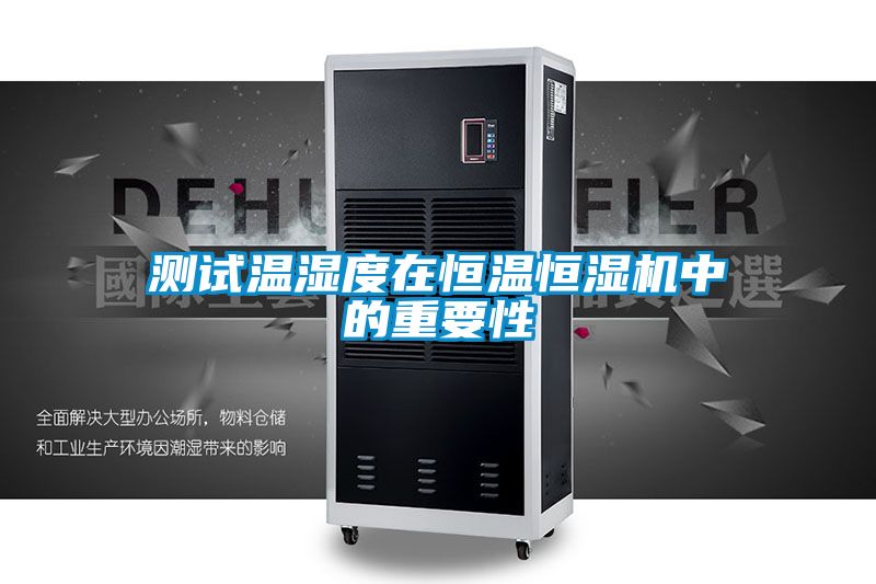测试温湿度在恒温恒湿机中的重要性