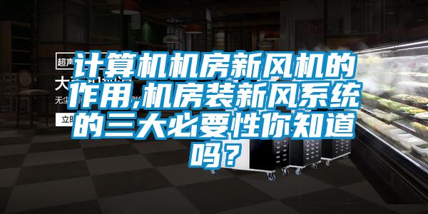 计算机机房新风机的作用,机房装新风系统的三大必要性你知道吗？