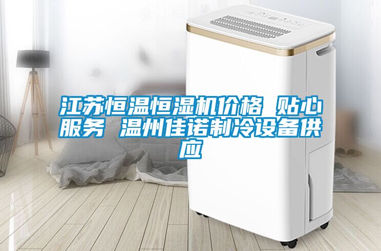 江苏恒温恒湿机价格 贴心服务 温州佳诺制冷设备供应