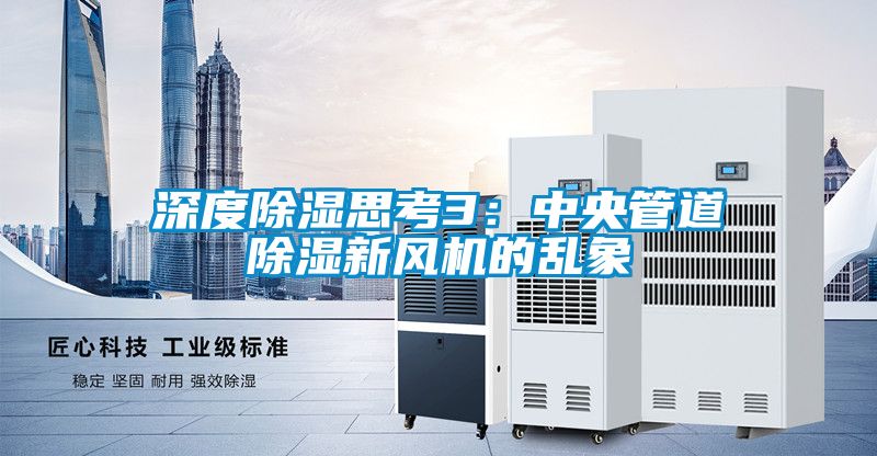 深度除湿思考3：中央管道除湿新风机的乱象