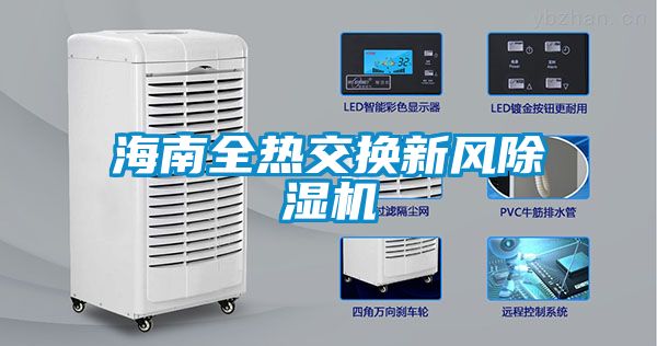 海南全热交换新风除湿机