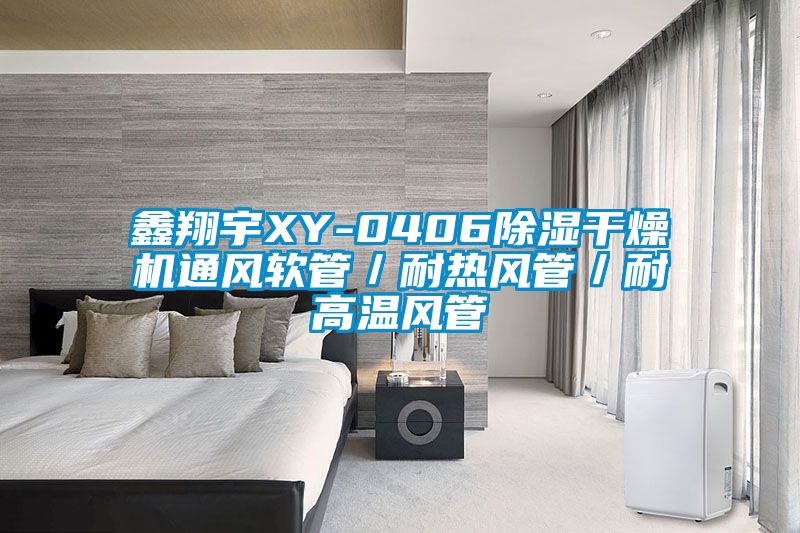 鑫翔宇XY-0406除湿干燥机通风软管／耐热风管／耐高温风管