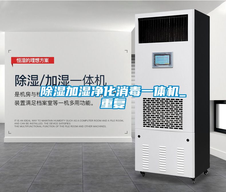 除湿加湿净化消毒一体机_重复