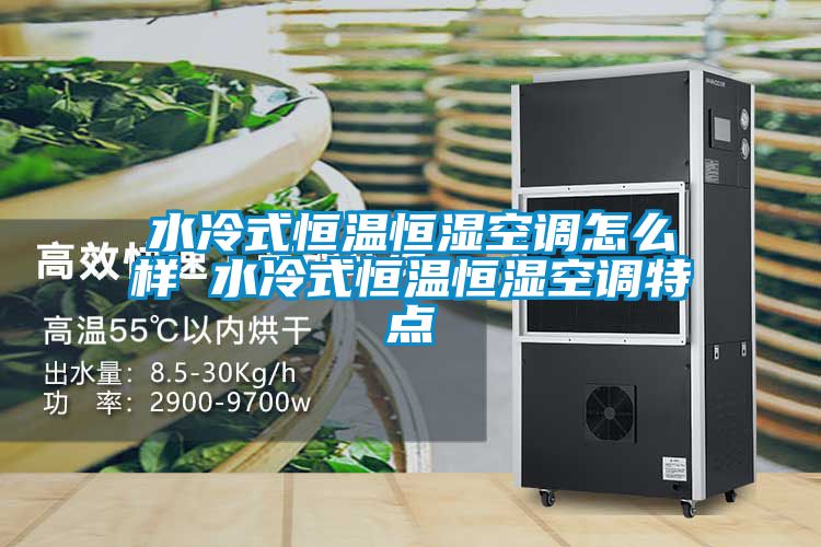 水冷式恒温恒湿空调怎么样 水冷式恒温恒湿空调特点