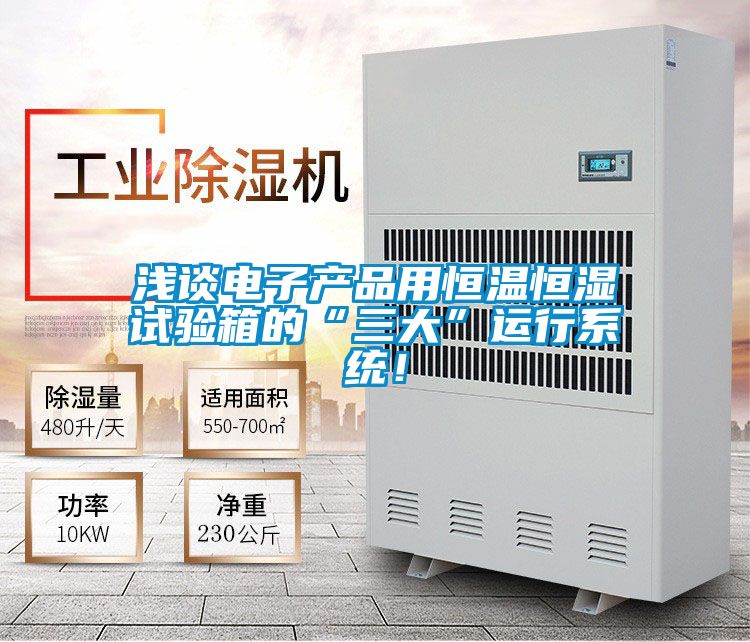 浅谈电子产品用恒温恒湿试验箱的“三大”运行系统！