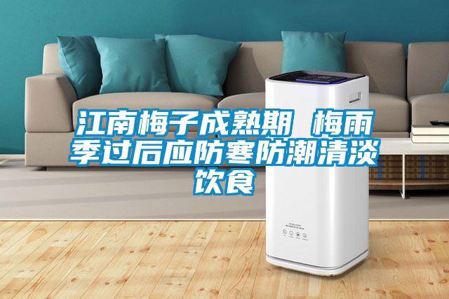 江南梅子成熟期 梅雨季过后应防寒防潮清淡饮食