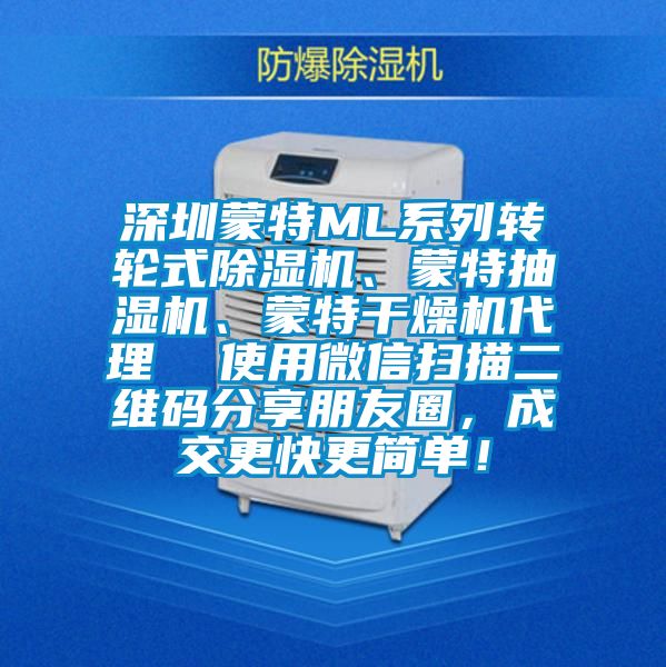 深圳蒙特ML系列转轮式除湿机、蒙特抽湿机、蒙特干燥机代理  使用微信扫描二维码分享朋友圈，成交更快更简单！