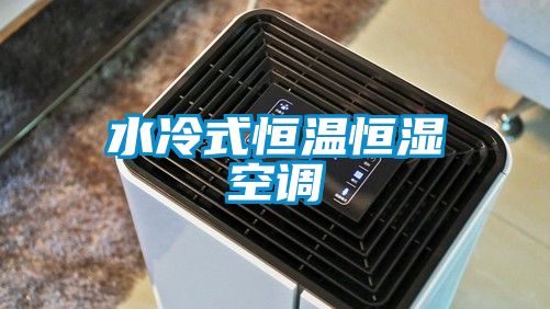 水冷式恒温恒湿空调
