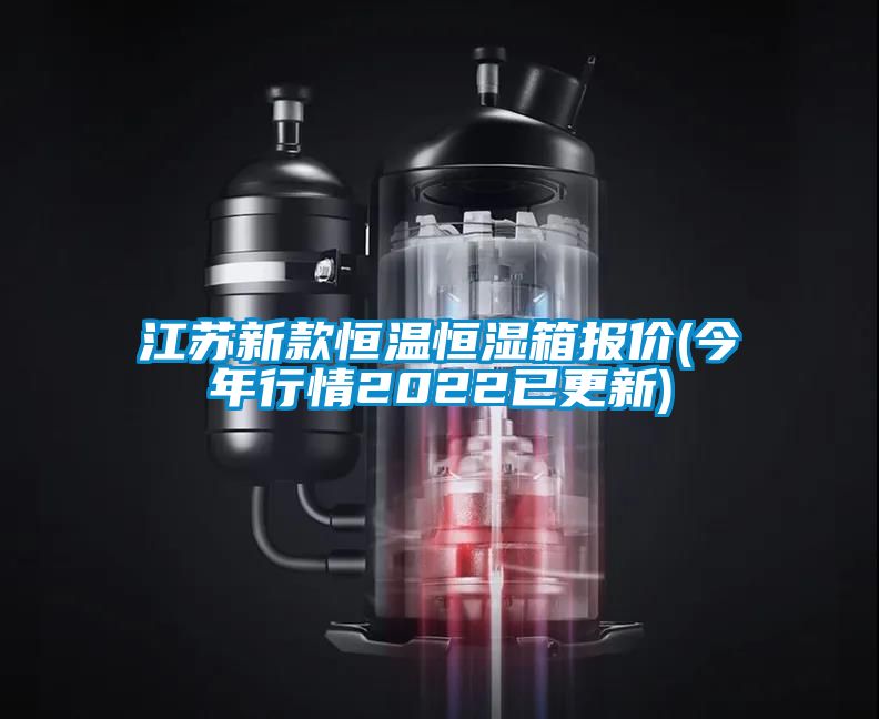 江苏新款恒温恒湿箱报价(今年行情2022已更新)