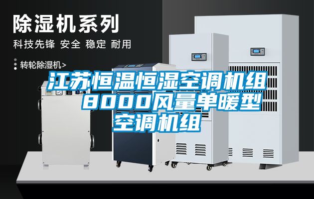 江苏恒温恒湿空调机组  8000风量单暖型空调机组
