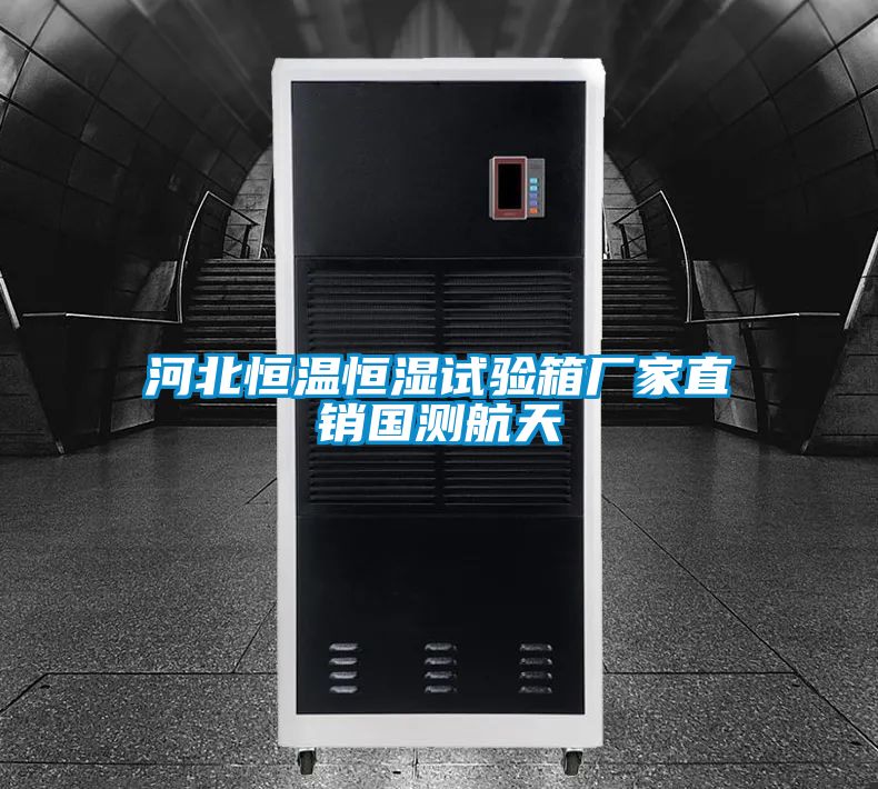 河北恒温恒湿试验箱厂家直销国测航天