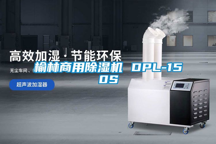 榆林商用除湿机 DPL-150S