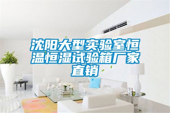 沈阳大型实验室恒温恒湿试验箱厂家直销