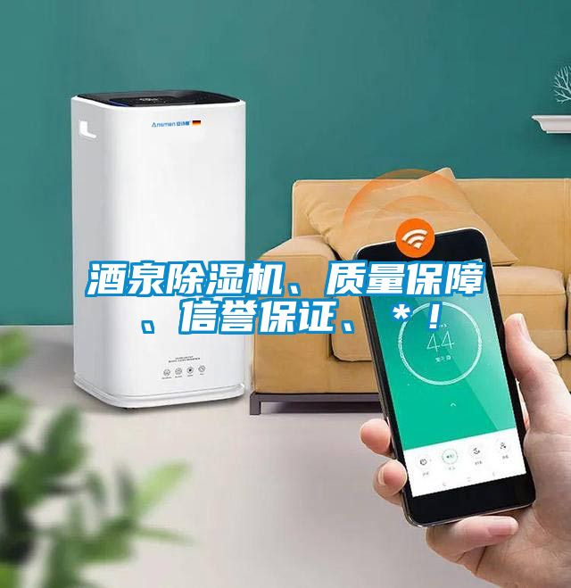 酒泉除湿机、质量保障、信誉保证、＊！
