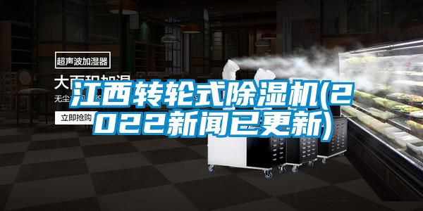 江西转轮式除湿机(2022新闻已更新)