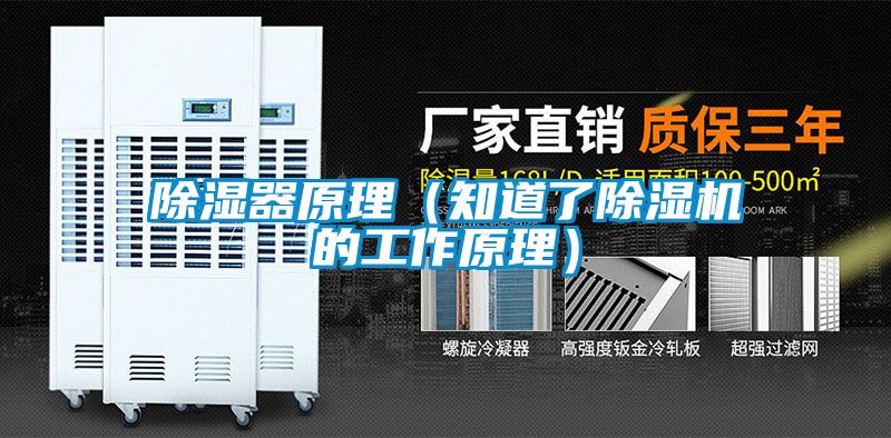 除湿器原理（知道了除湿机的工作原理）