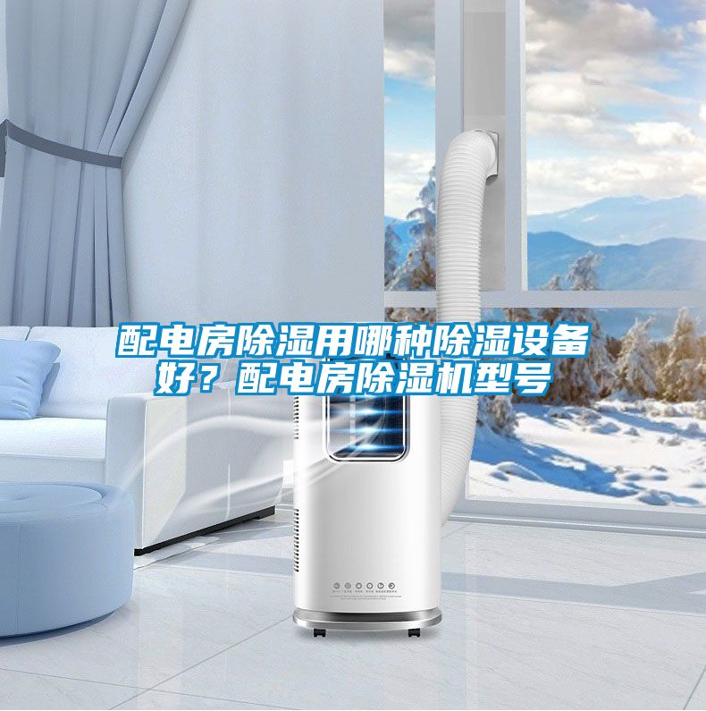 配电房除湿用哪种除湿设备好？配电房除湿机型号
