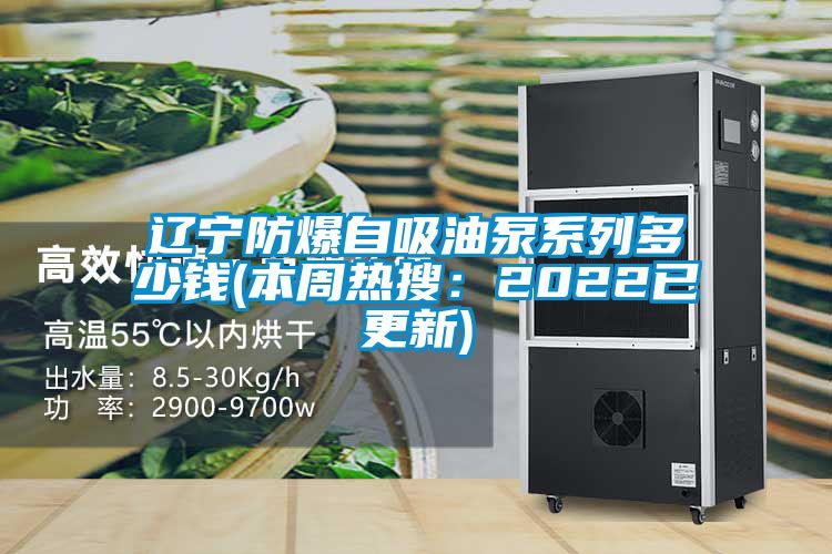 辽宁防爆自吸油泵系列多少钱(本周热搜：2022已更新)