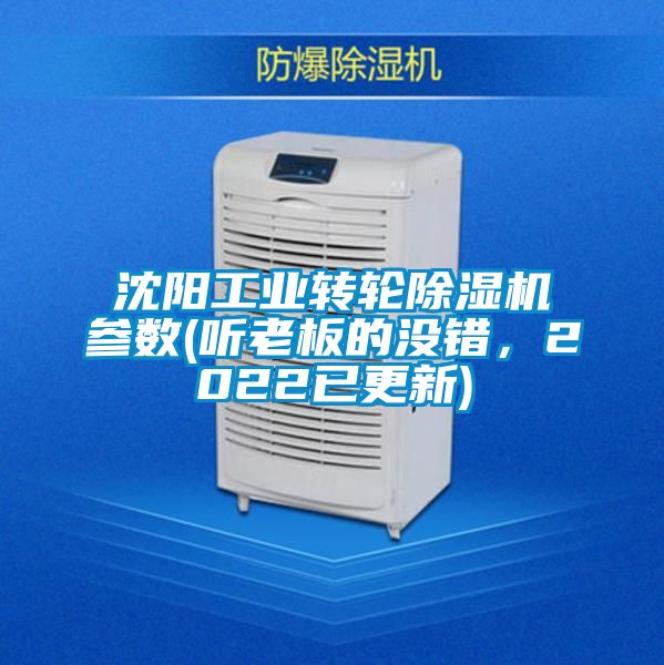 沈阳工业转轮除湿机参数(听老板的没错，2022已更新)
