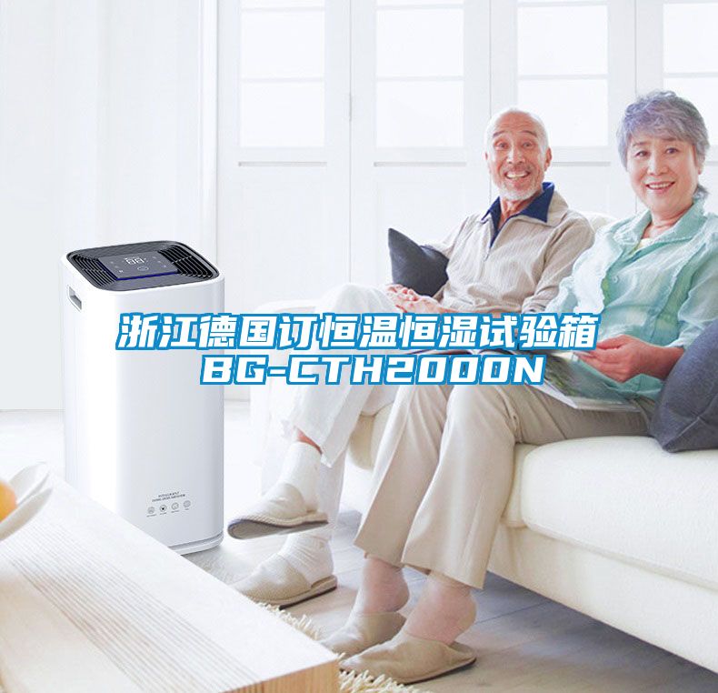 浙江德国订恒温恒湿试验箱 BG-CTH2000N