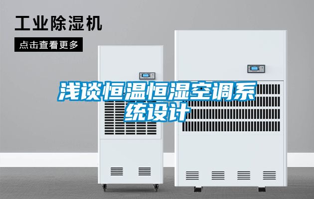浅谈恒温恒湿空调系统设计