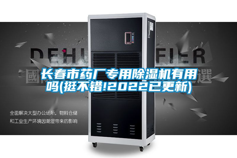 长春市药厂专用除湿机有用吗(挺不错!2022已更新)