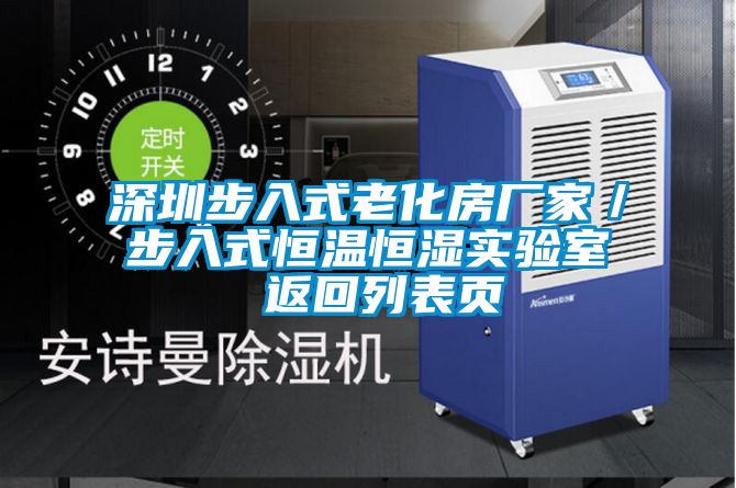 深圳步入式老化房厂家／步入式恒温恒湿实验室 返回列表页