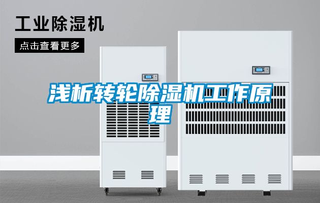 浅析转轮除湿机工作原理