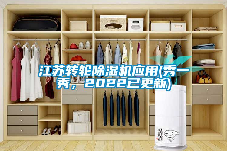 江苏转轮除湿机应用(秀一秀，2022已更新)