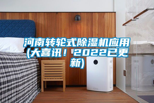 河南转轮式除湿机应用(大喜讯！2022已更新)
