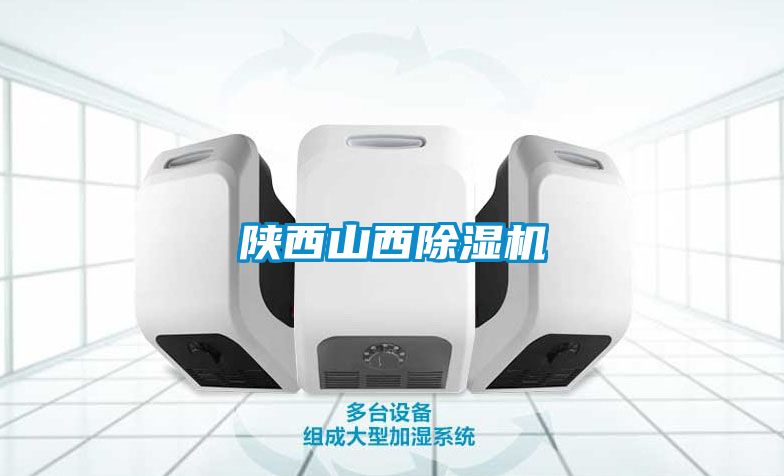 陕西山西除湿机