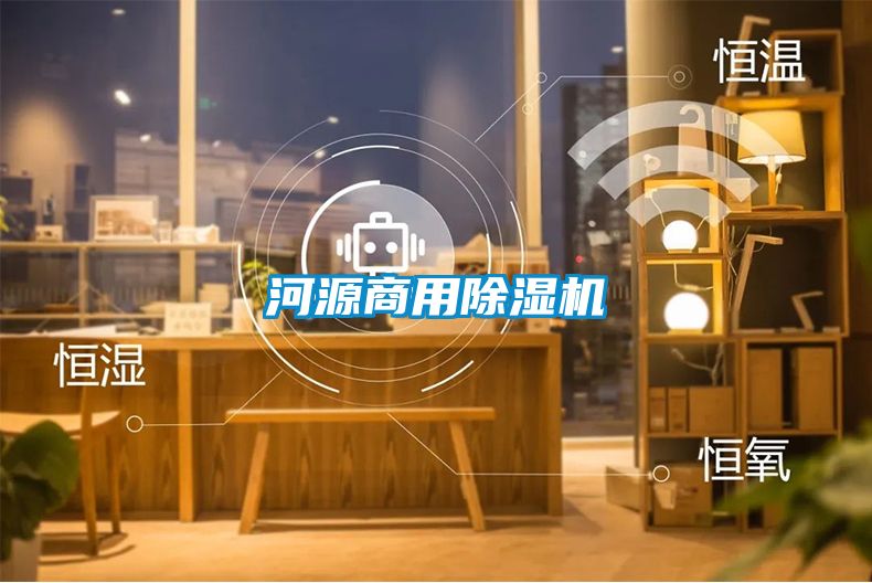河源商用除湿机