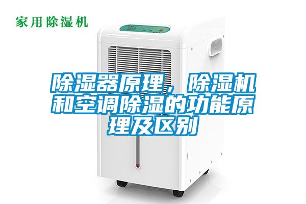除湿器原理，除湿机和空调除湿的功能原理及区别